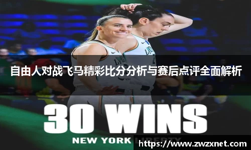 自由人对战飞马精彩比分分析与赛后点评全面解析
