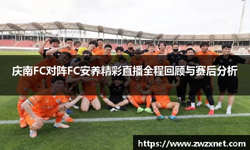 庆南FC对阵FC安养精彩直播全程回顾与赛后分析