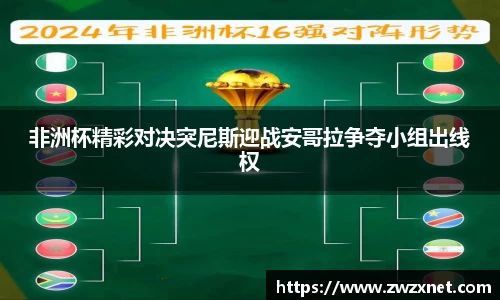 非洲杯精彩对决突尼斯迎战安哥拉争夺小组出线权