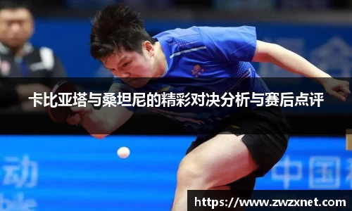 卡比亚塔与桑坦尼的精彩对决分析与赛后点评