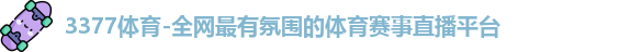 3377体育